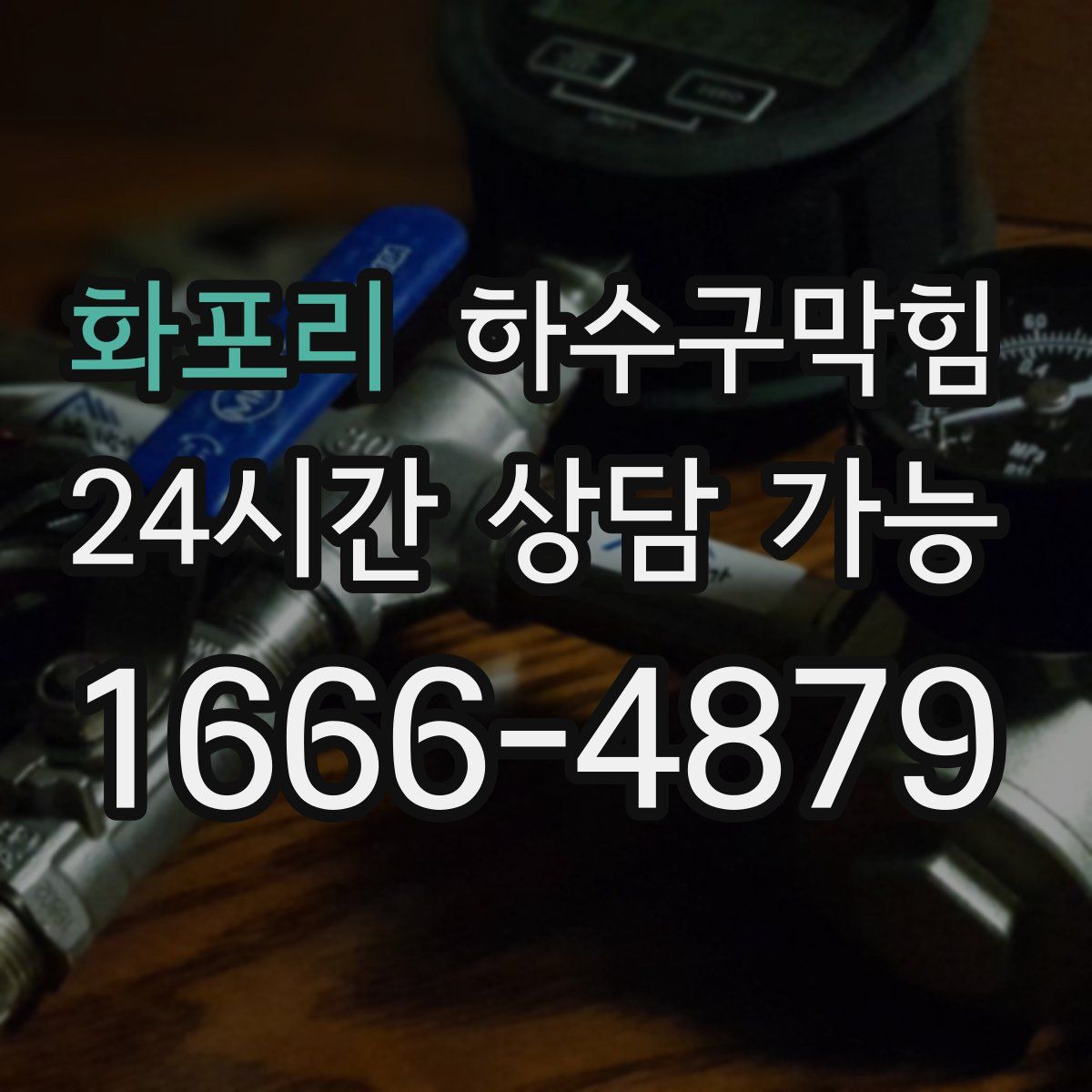 화포리 하수구막힘