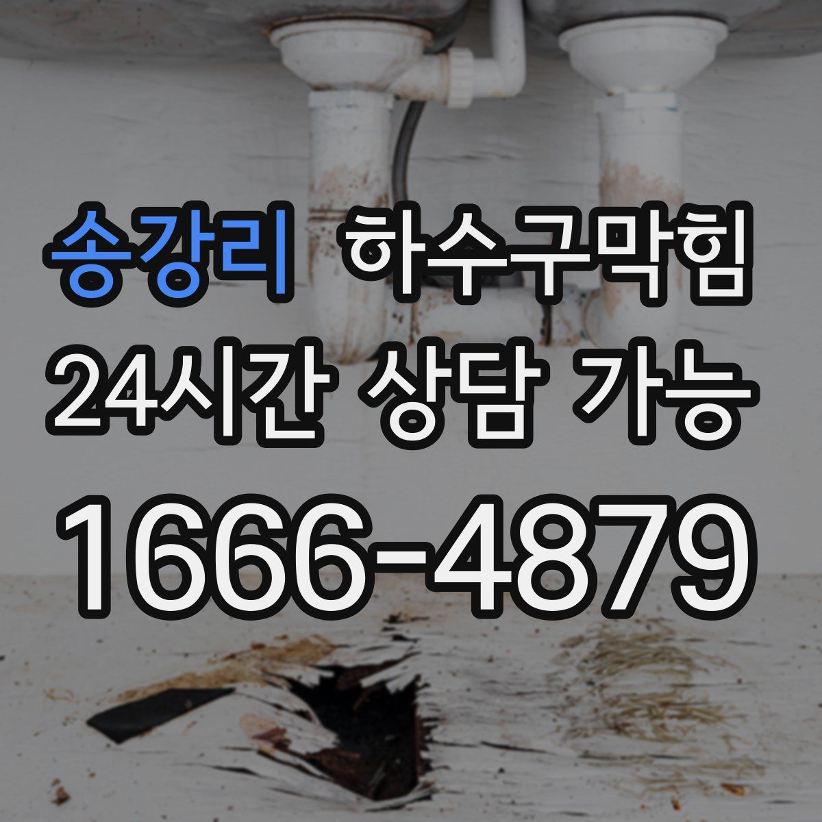 송강리 하수구막힘