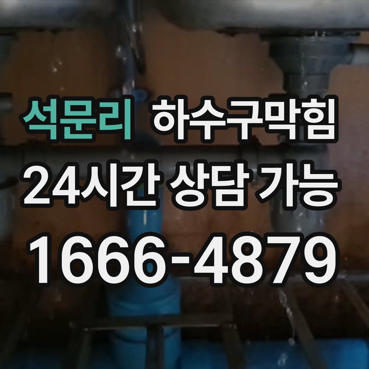 석문리 하수구막힘