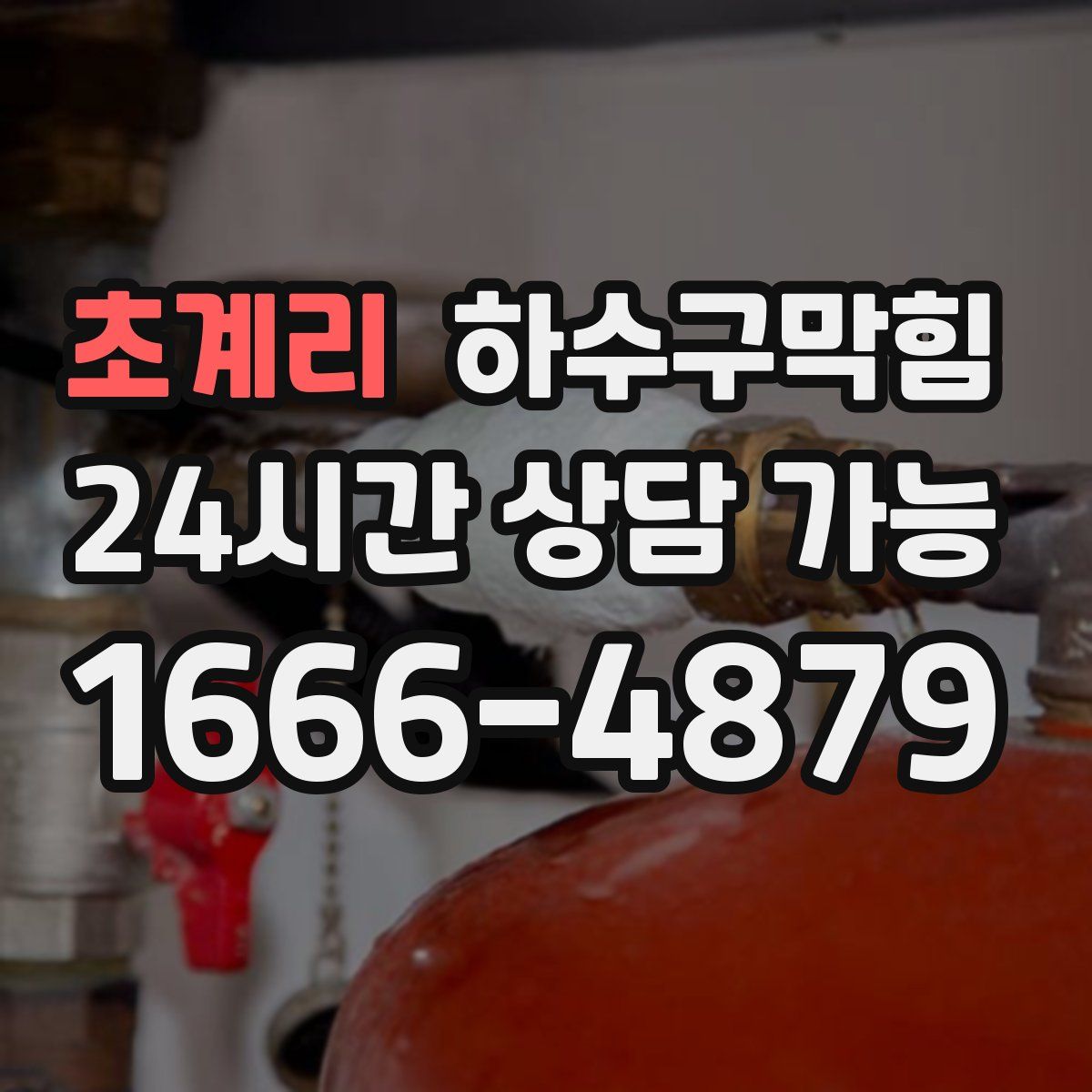 초계리 하수구막힘