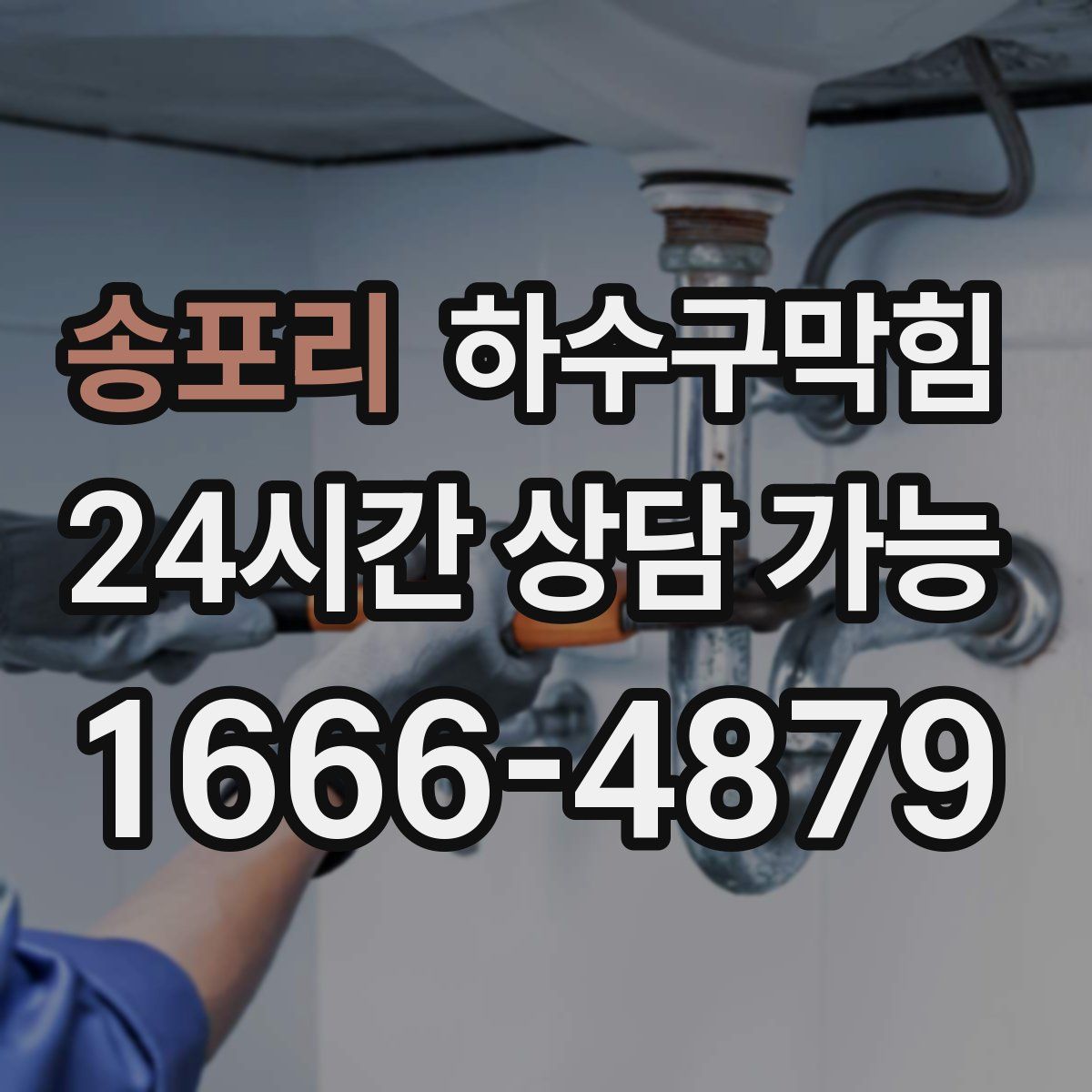 송포리 하수구막힘