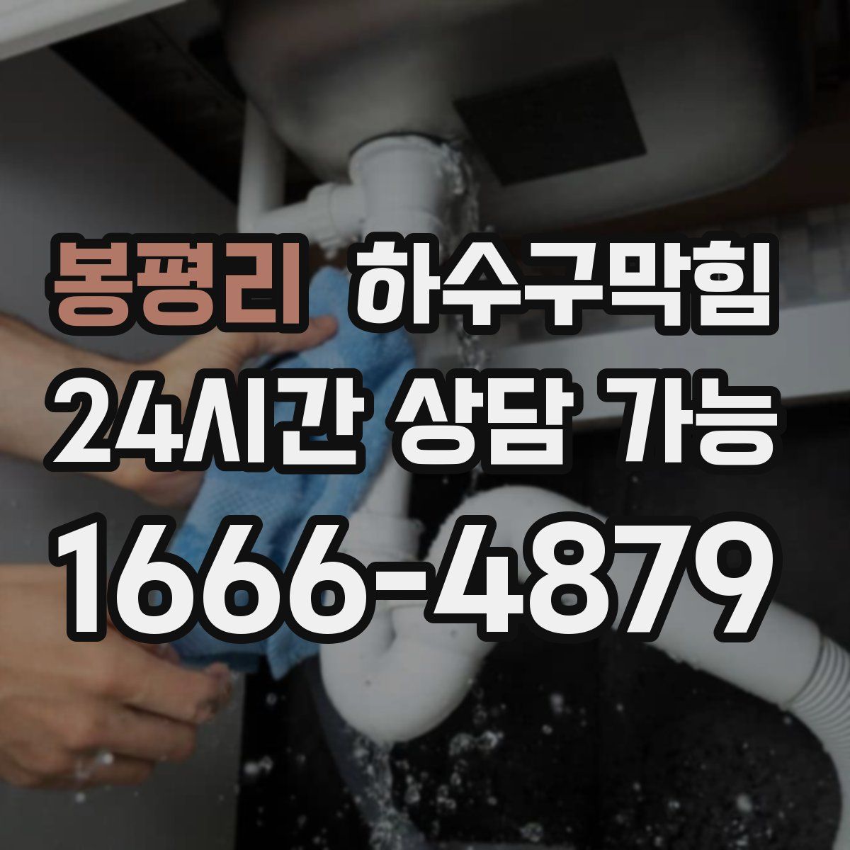 봉평리 하수구막힘