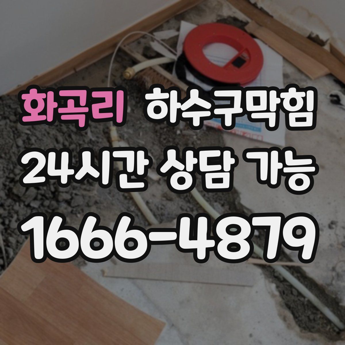 화곡리 하수구막힘