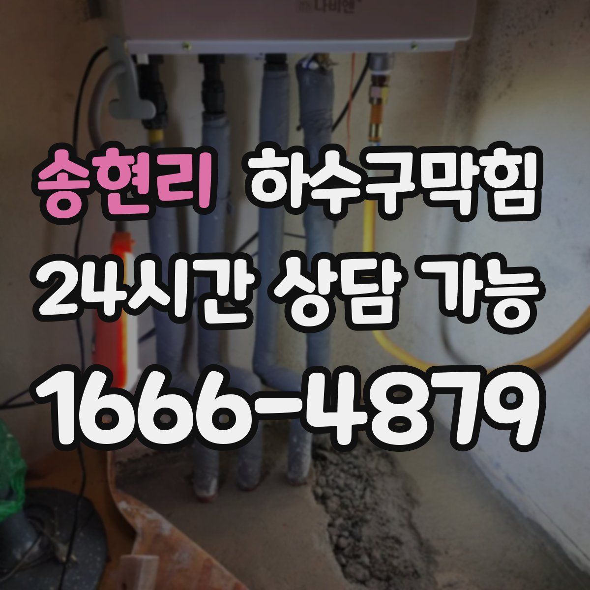 송현리 하수구막힘