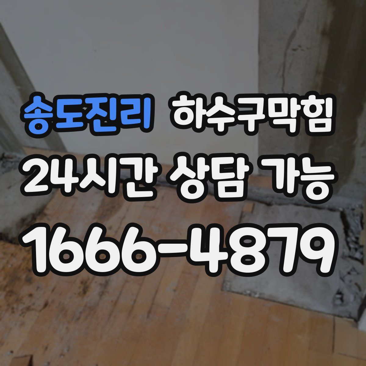 송도진리 하수구막힘