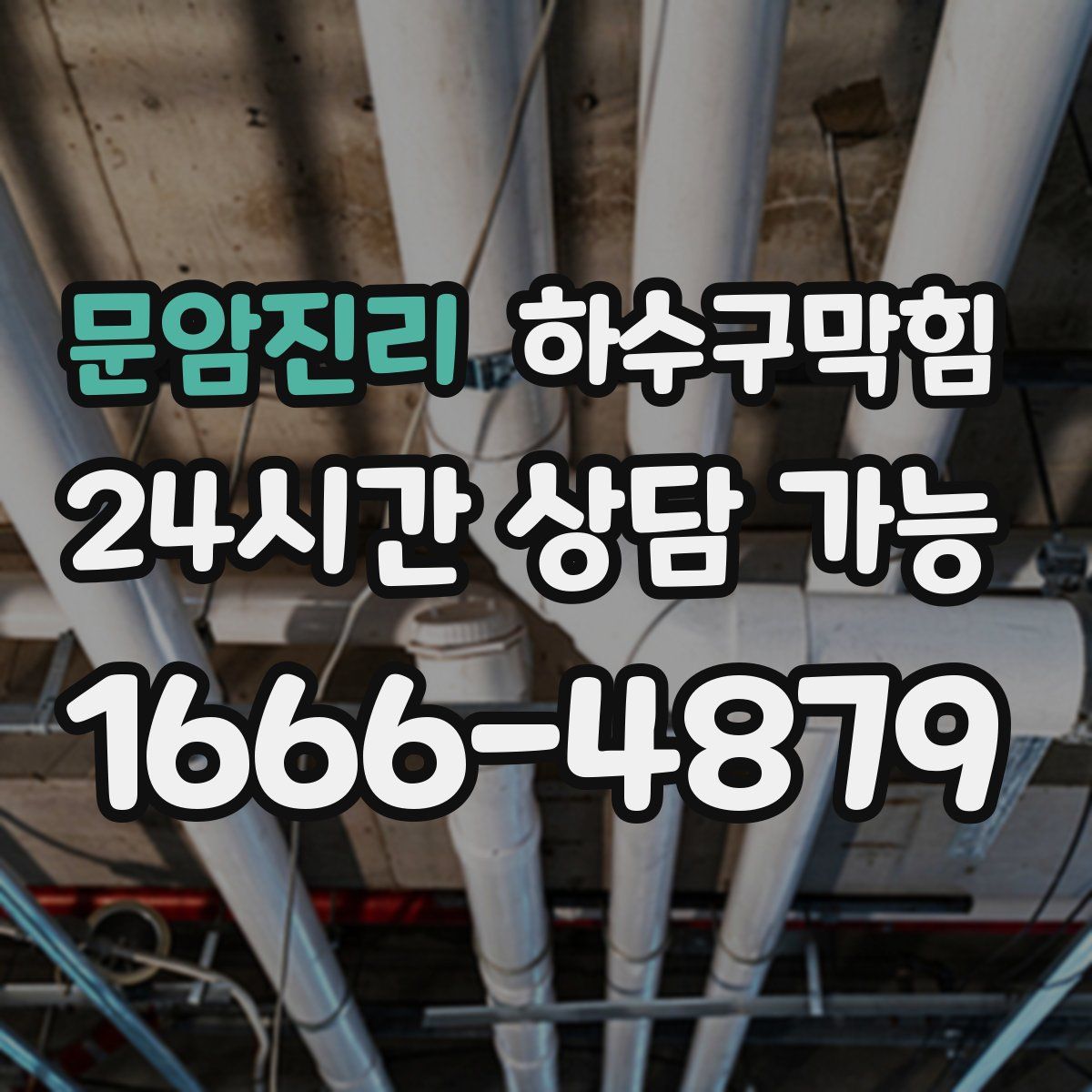 문암진리 하수구막힘