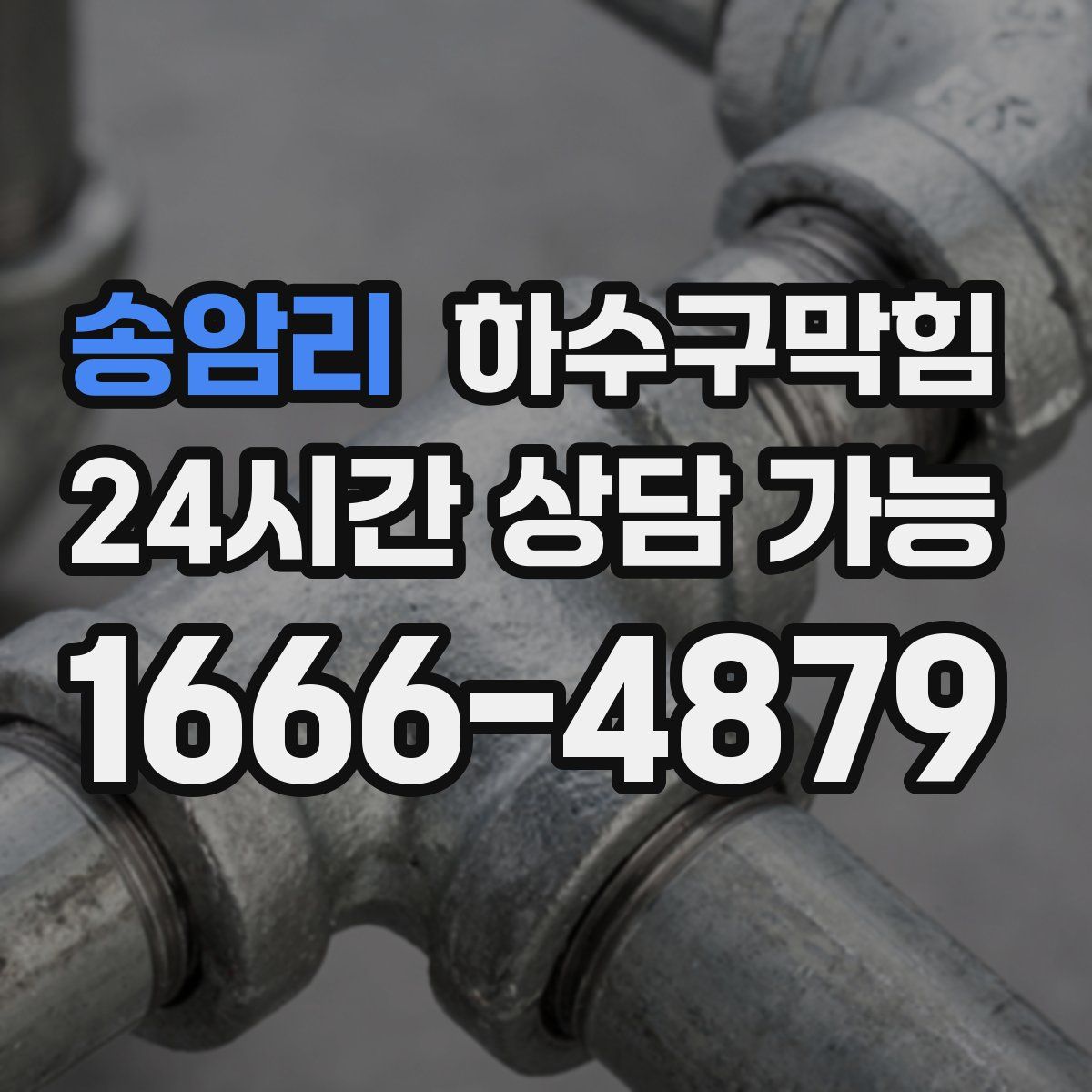 송암리 하수구막힘