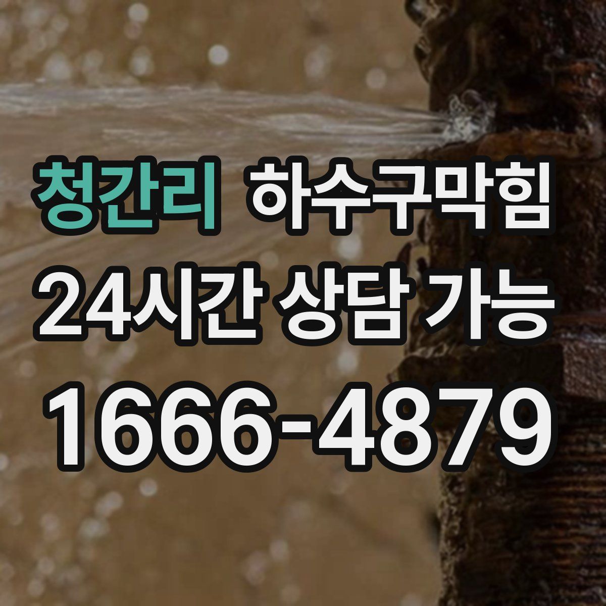 청간리 하수구막힘