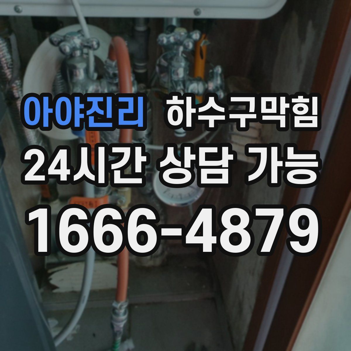 아야진리 하수구막힘