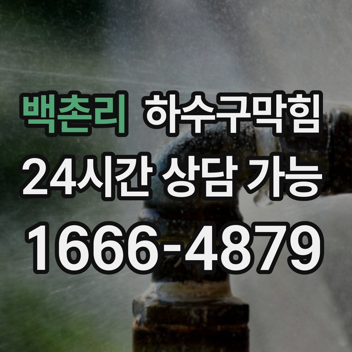 백촌리 하수구막힘