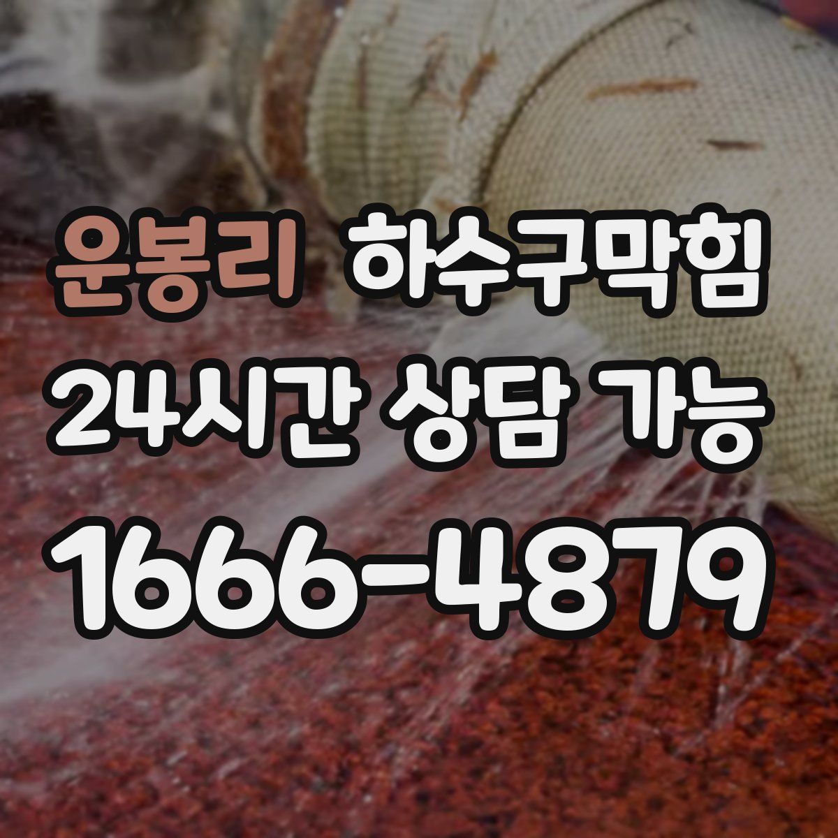 운봉리 하수구막힘