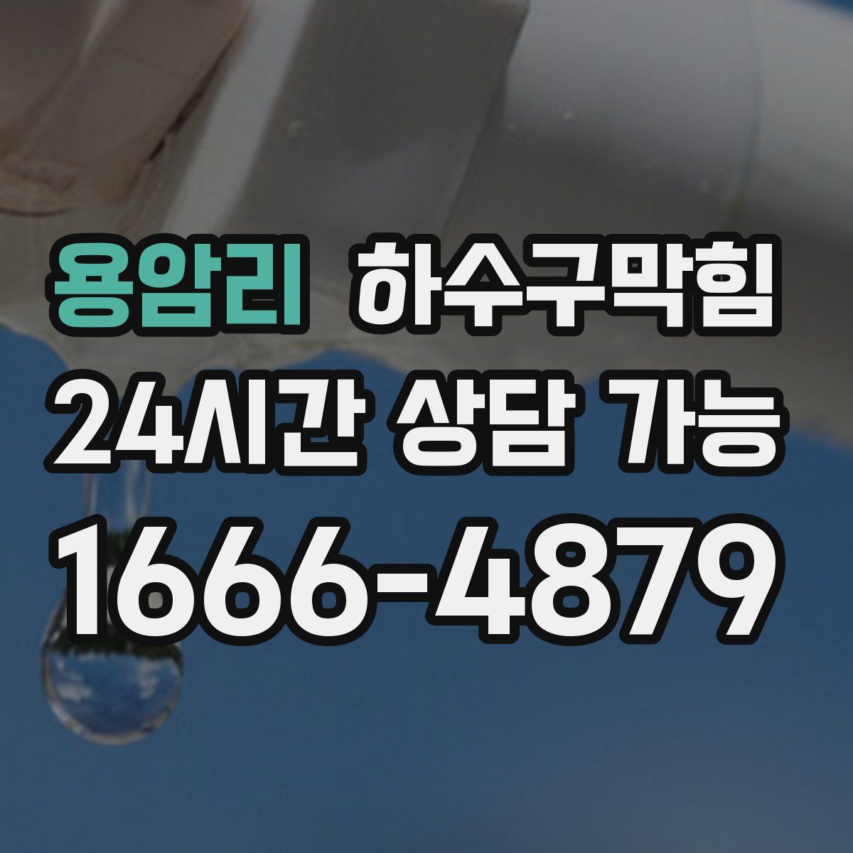 용암리 하수구막힘