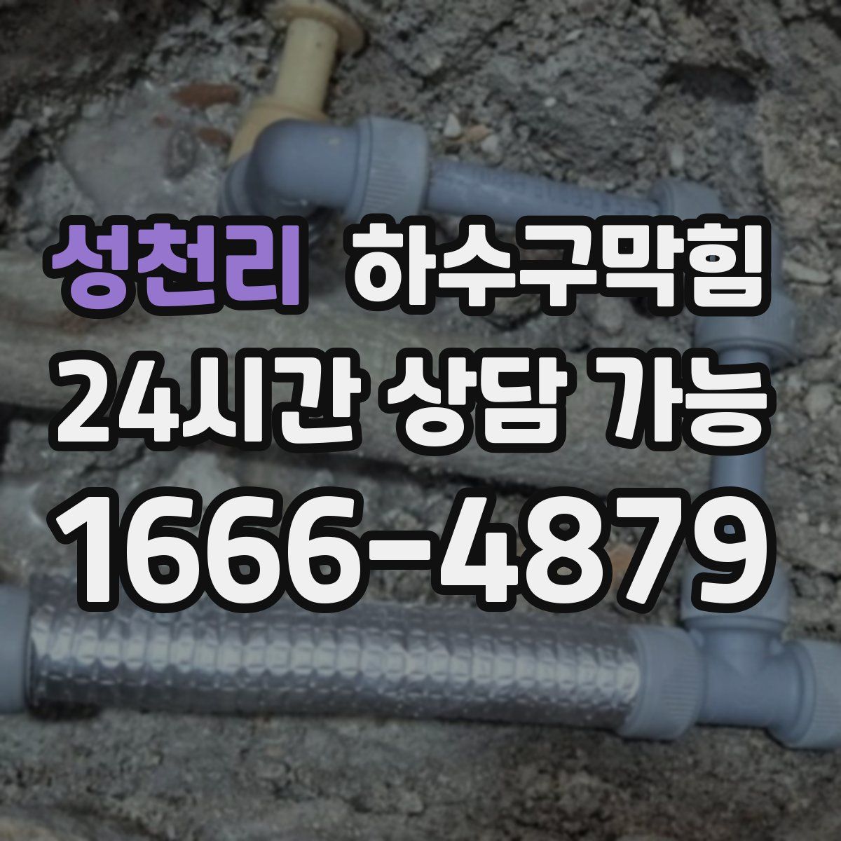 성천리 하수구막힘