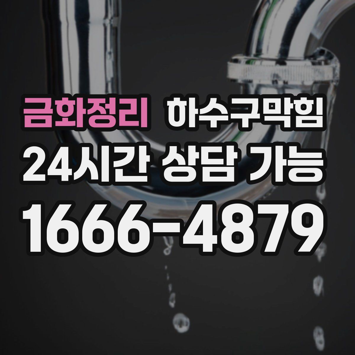 금화정리 하수구막힘