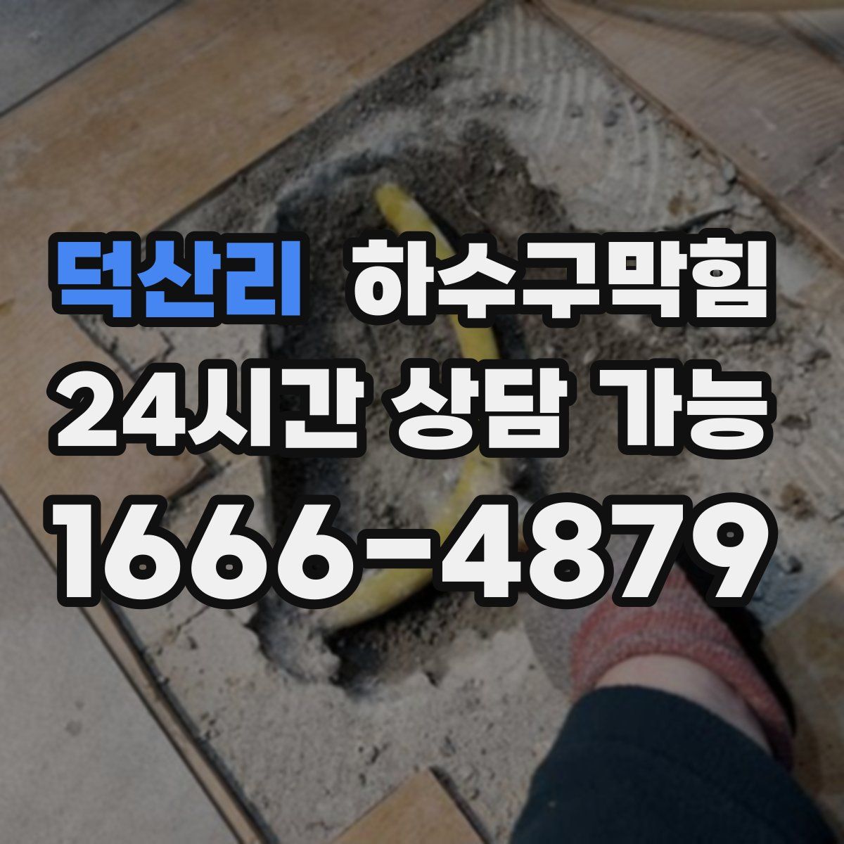 덕산리 하수구막힘