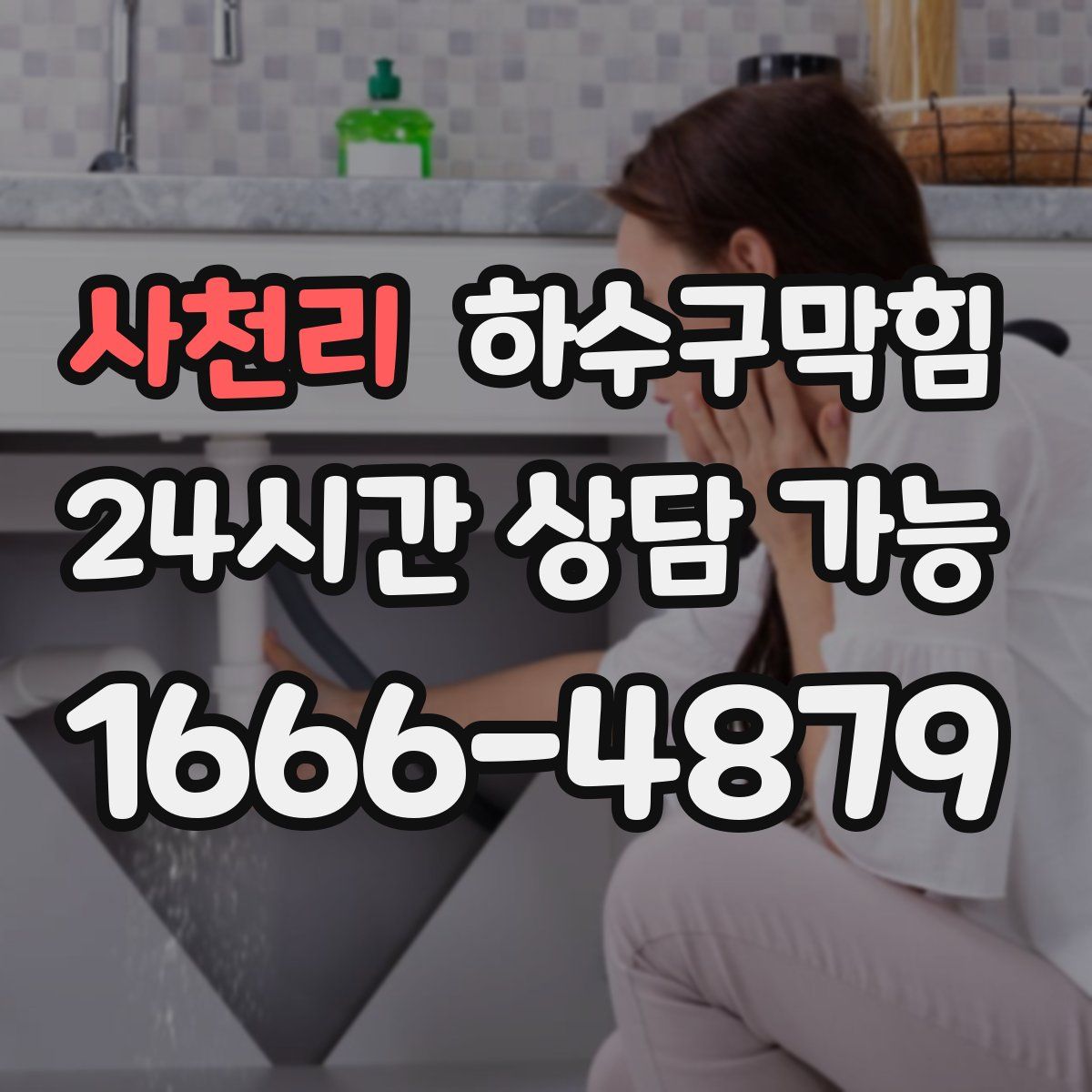 사천리 하수구막힘