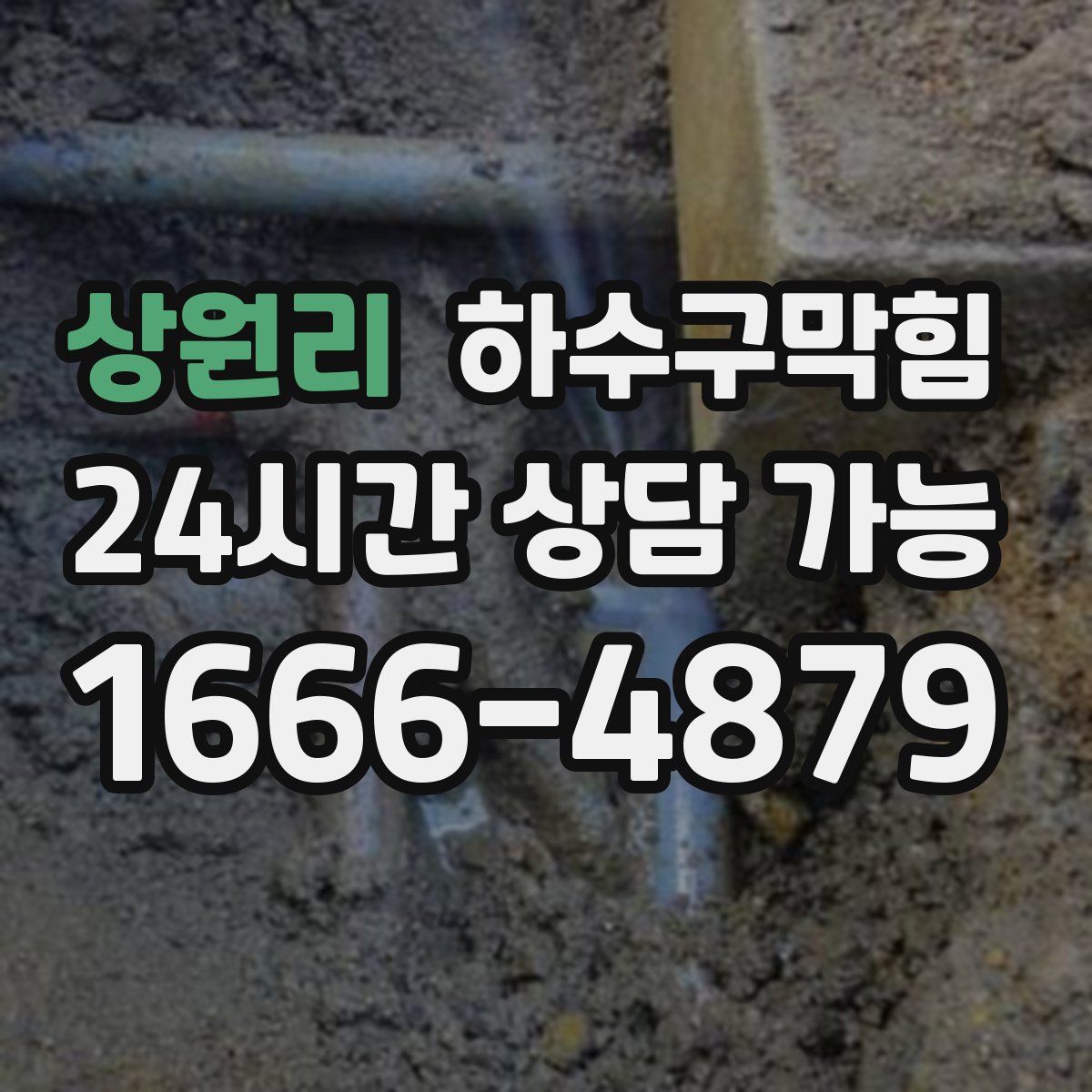 상원리 하수구막힘