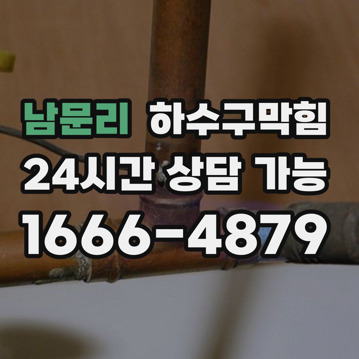 남문리 하수구막힘