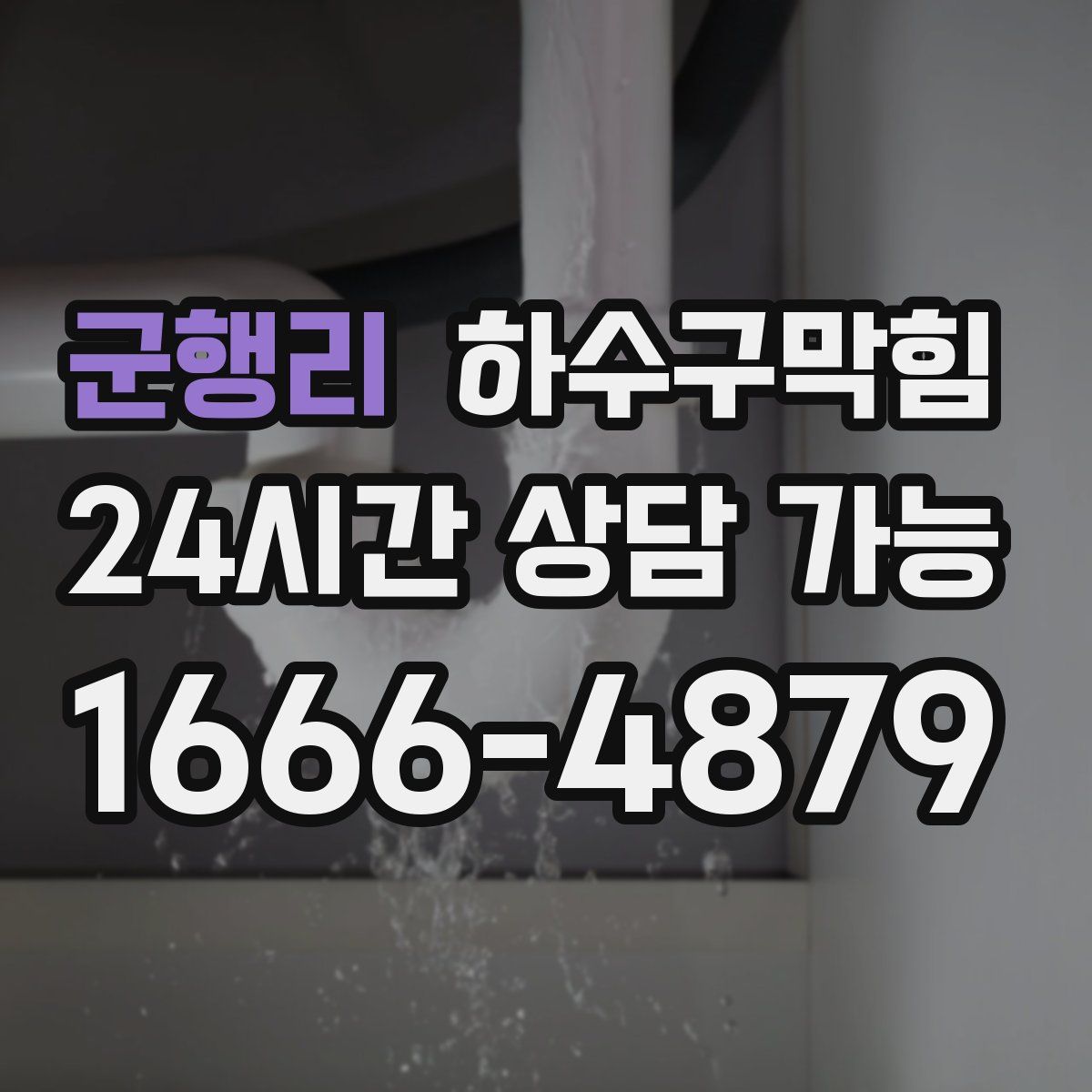 군행리 하수구막힘