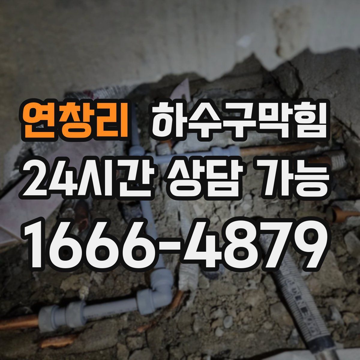 연창리 하수구막힘