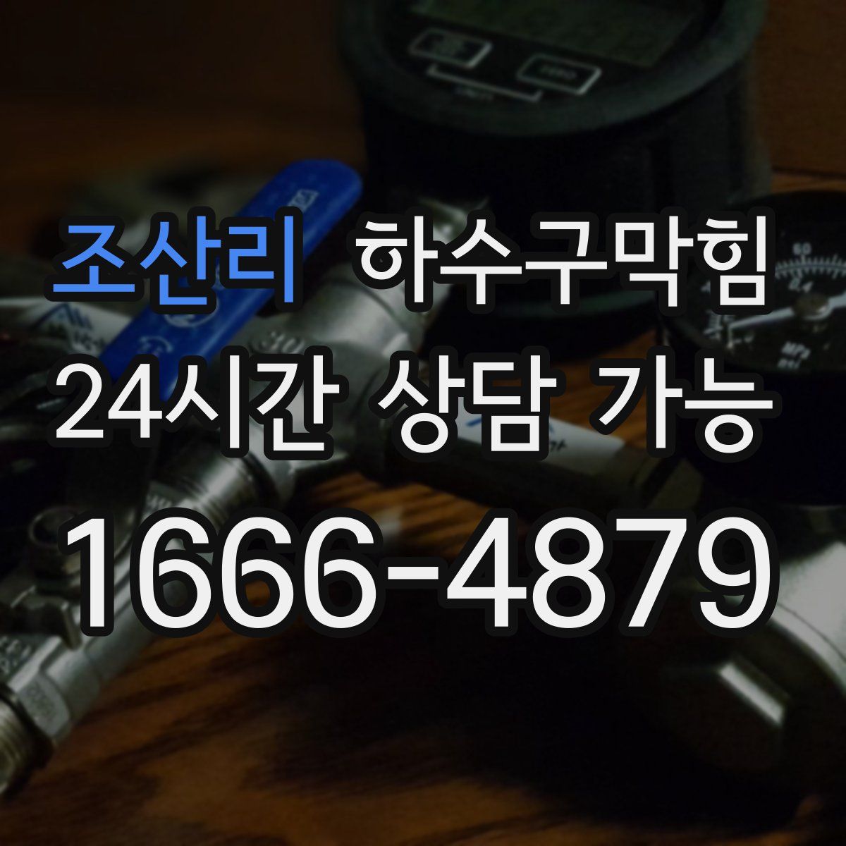 조산리 하수구막힘