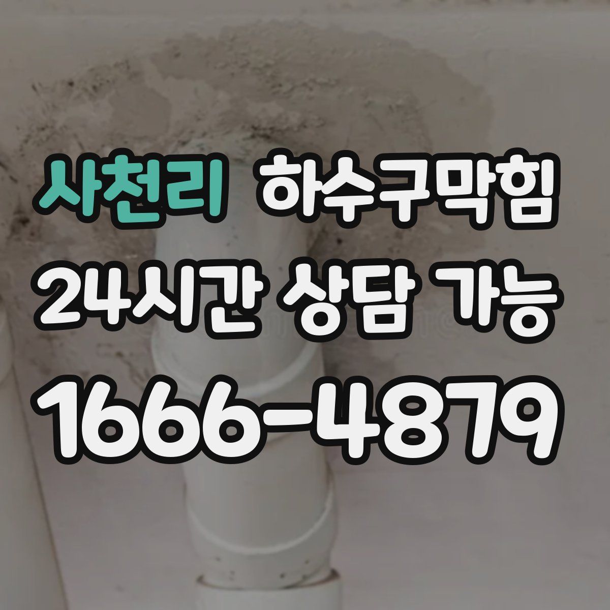 사천리 하수구막힘