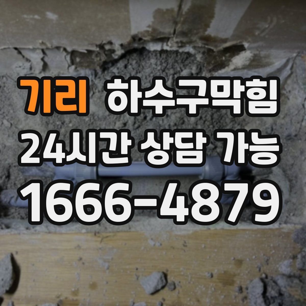 기리 하수구막힘