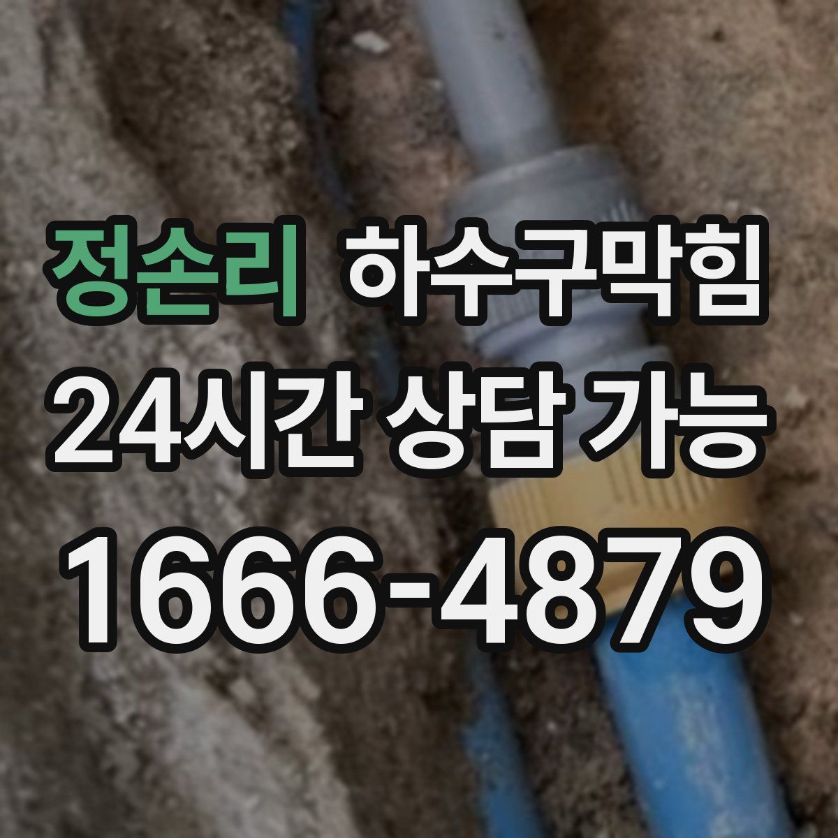 정손리 하수구막힘