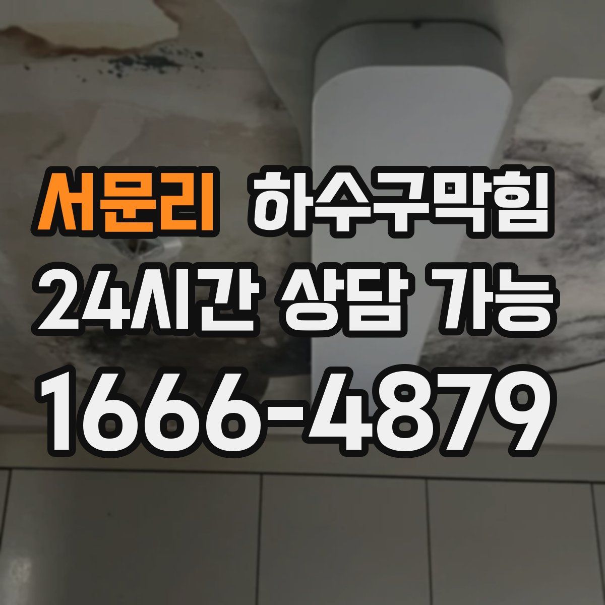 서문리 하수구막힘