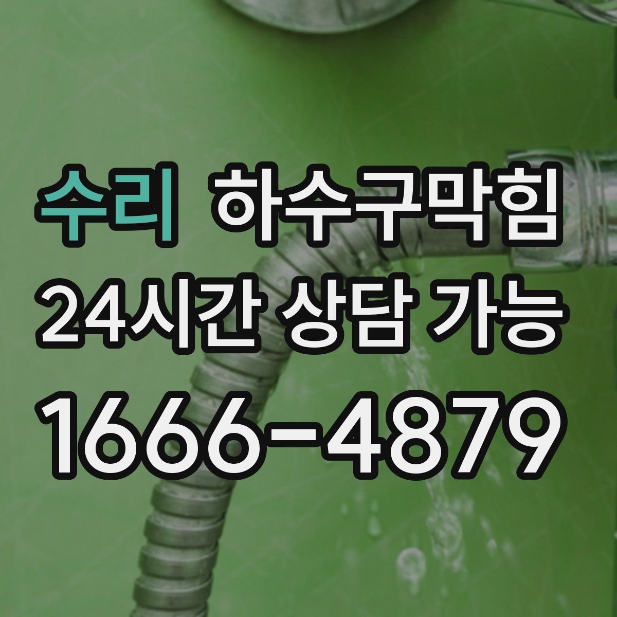 수리 하수구막힘