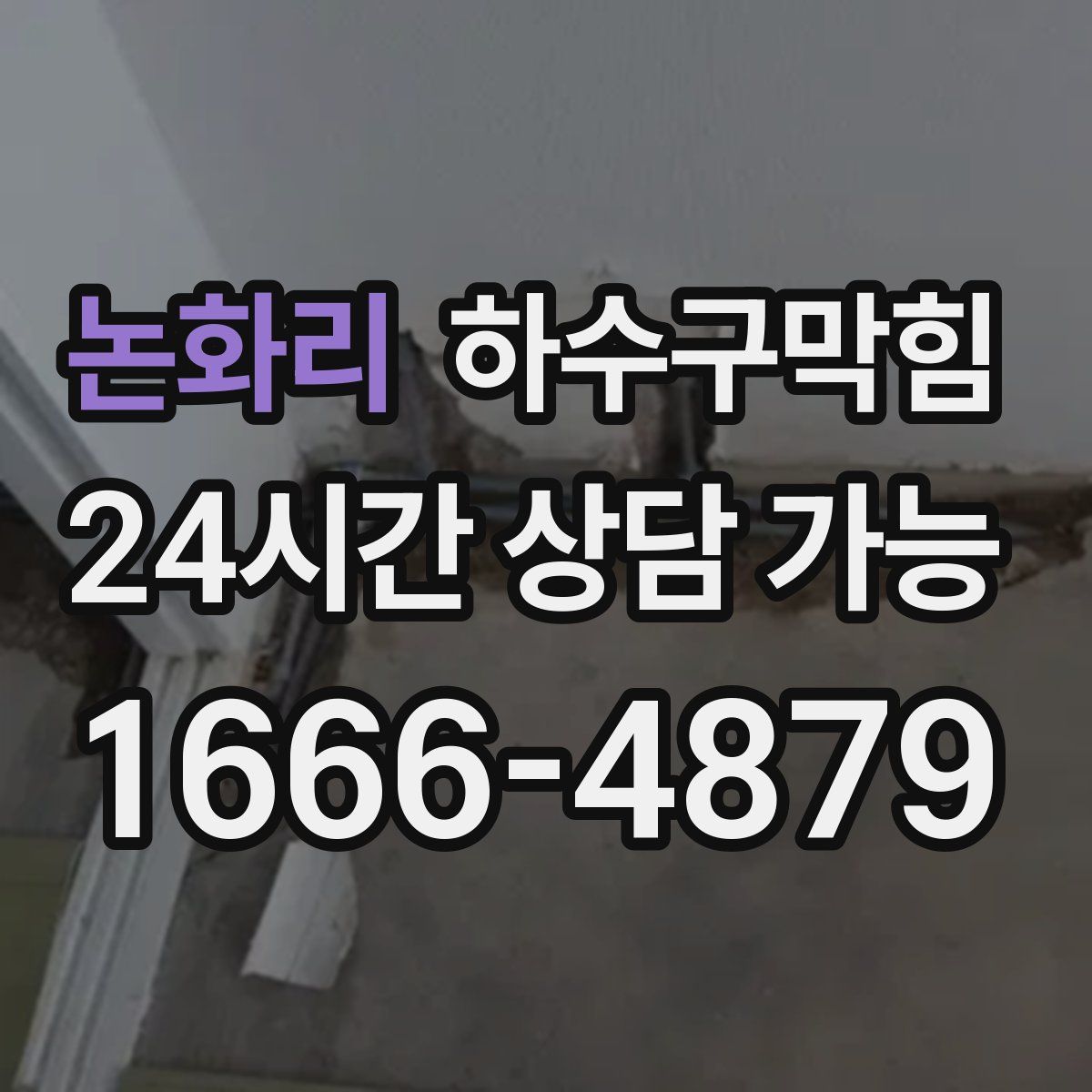 논화리 하수구막힘