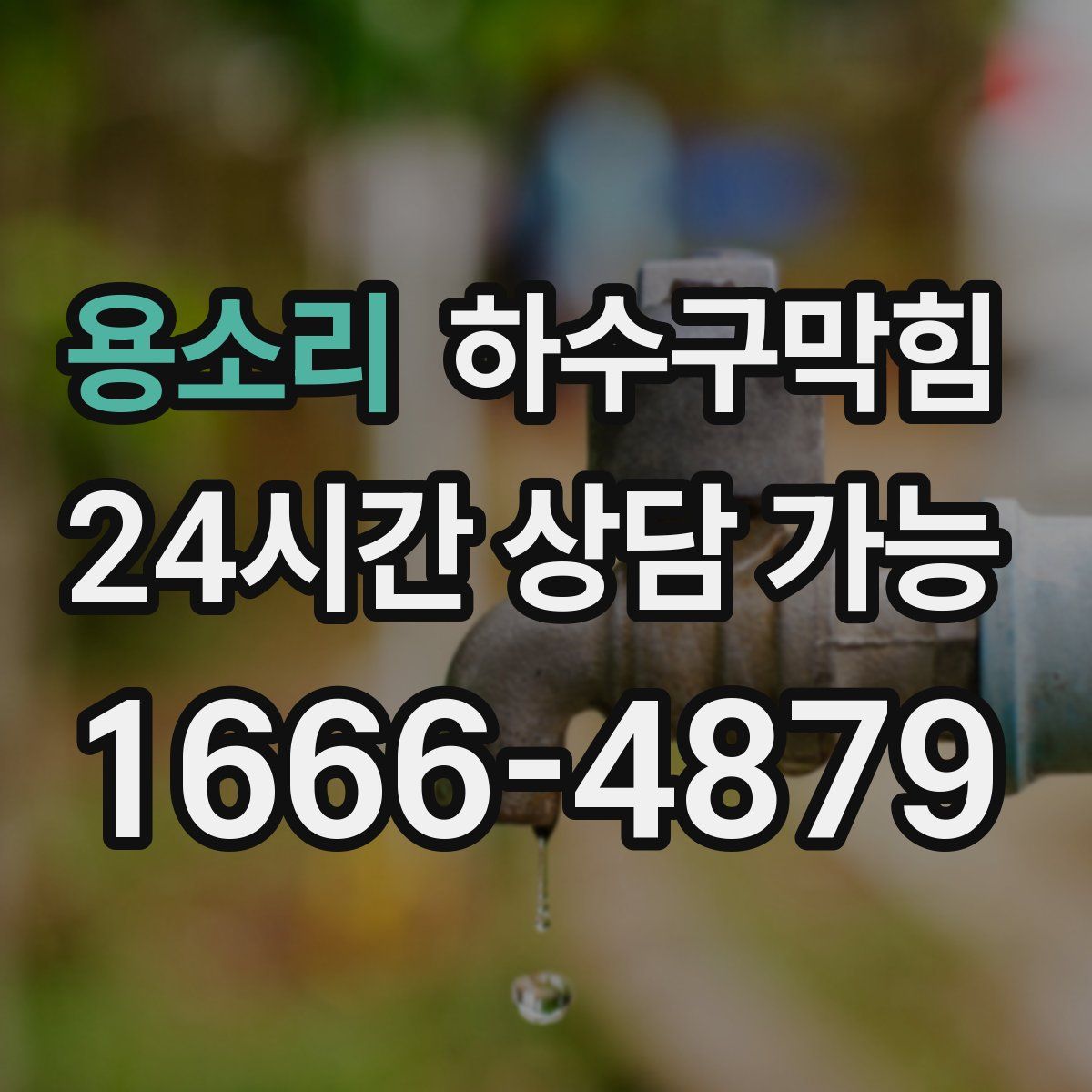 용소리 하수구막힘