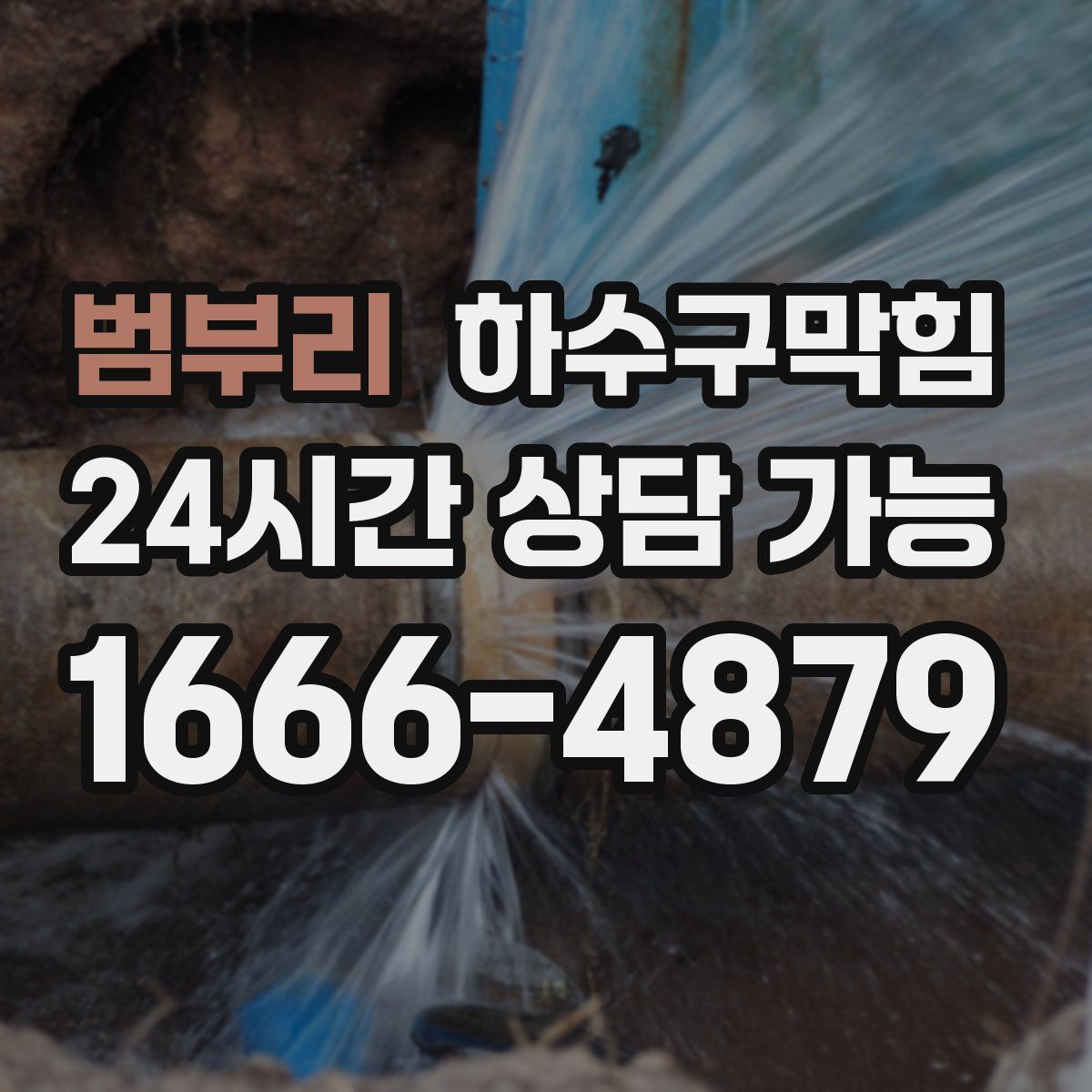 범부리 하수구막힘