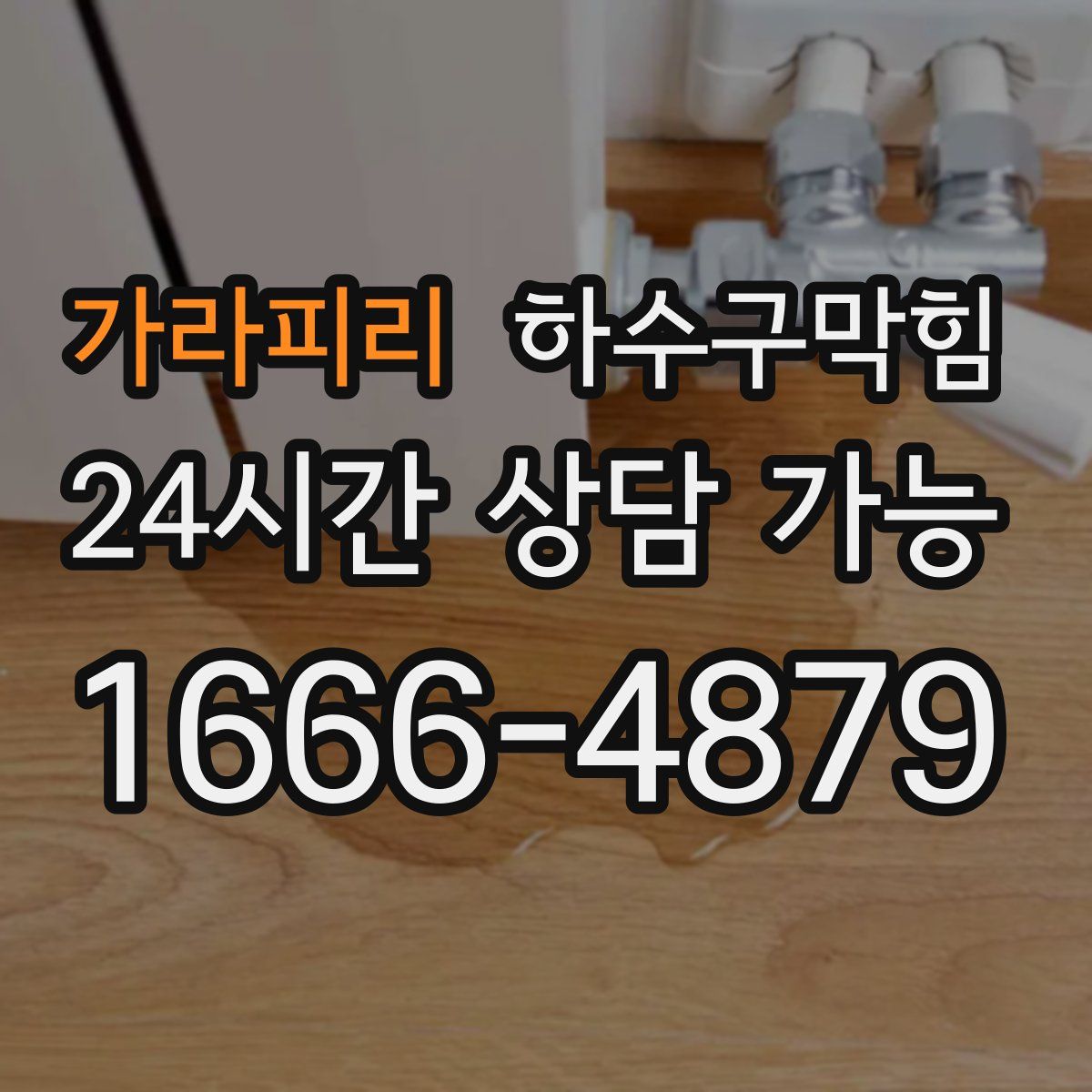 가라피리 하수구막힘