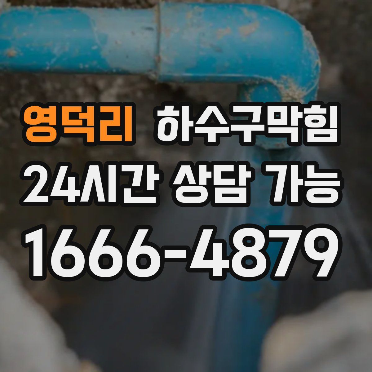 영덕리 하수구막힘