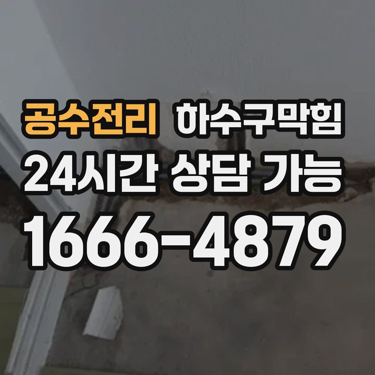 공수전리 하수구막힘