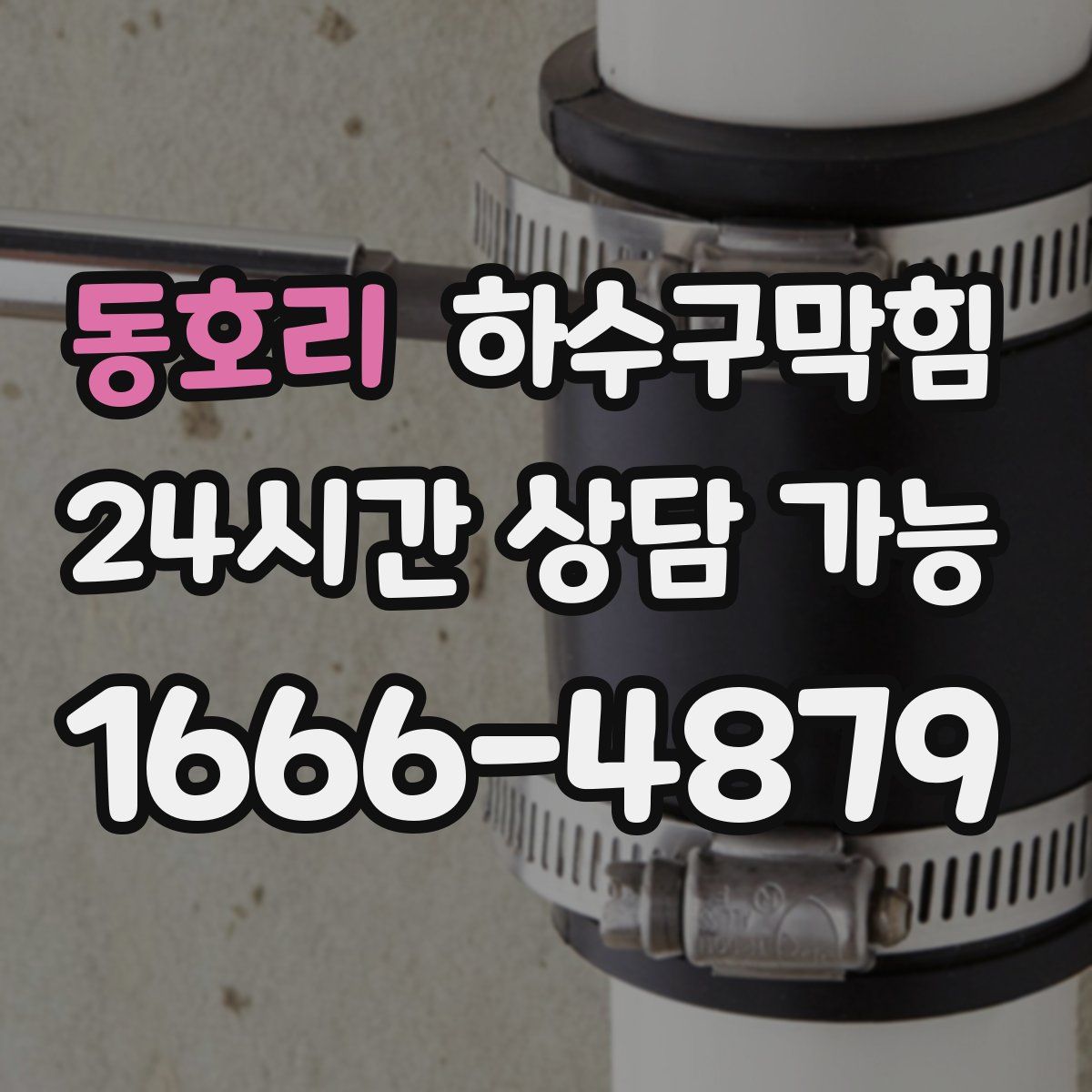 동호리 하수구막힘