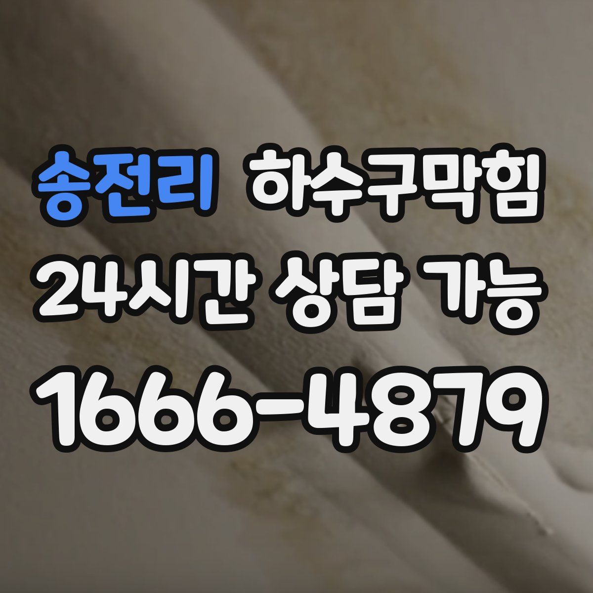 송전리 하수구막힘