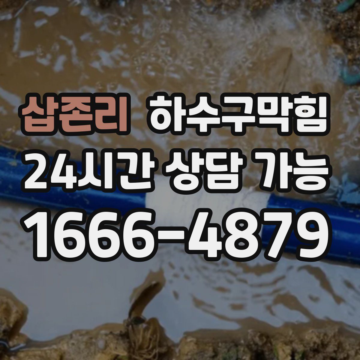 삽존리 하수구막힘