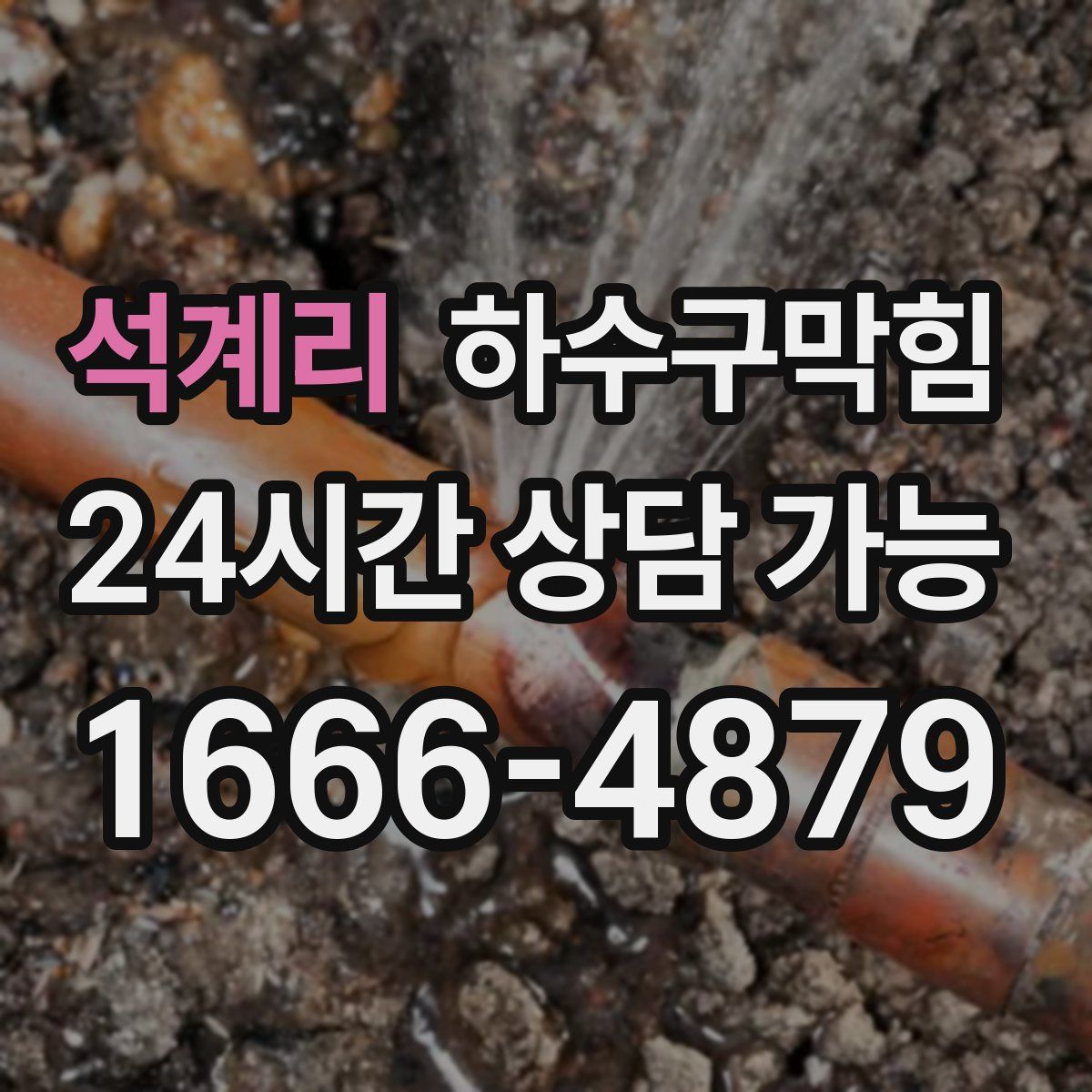 석계리 하수구막힘