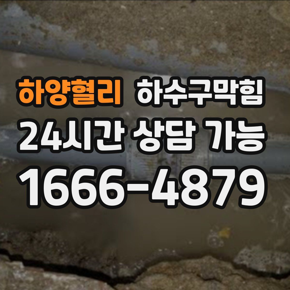 하양혈리 하수구막힘