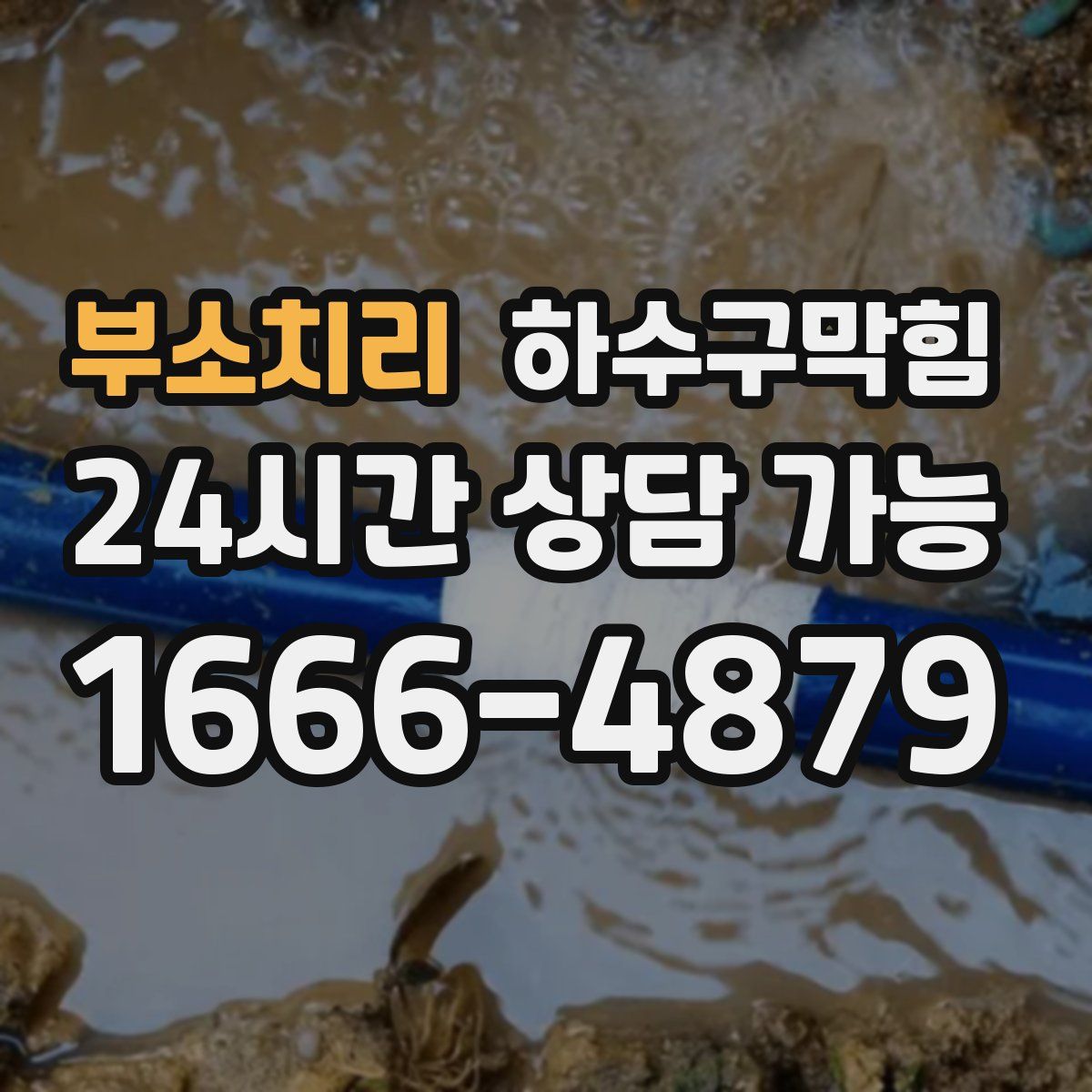부소치리 하수구막힘