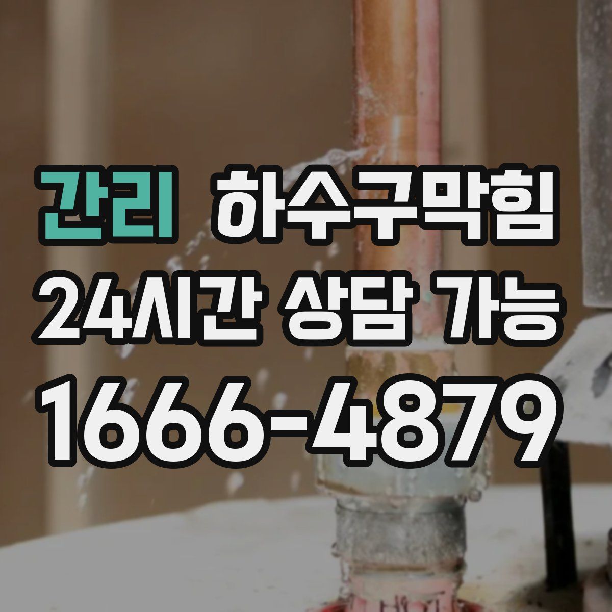 간리 하수구막힘