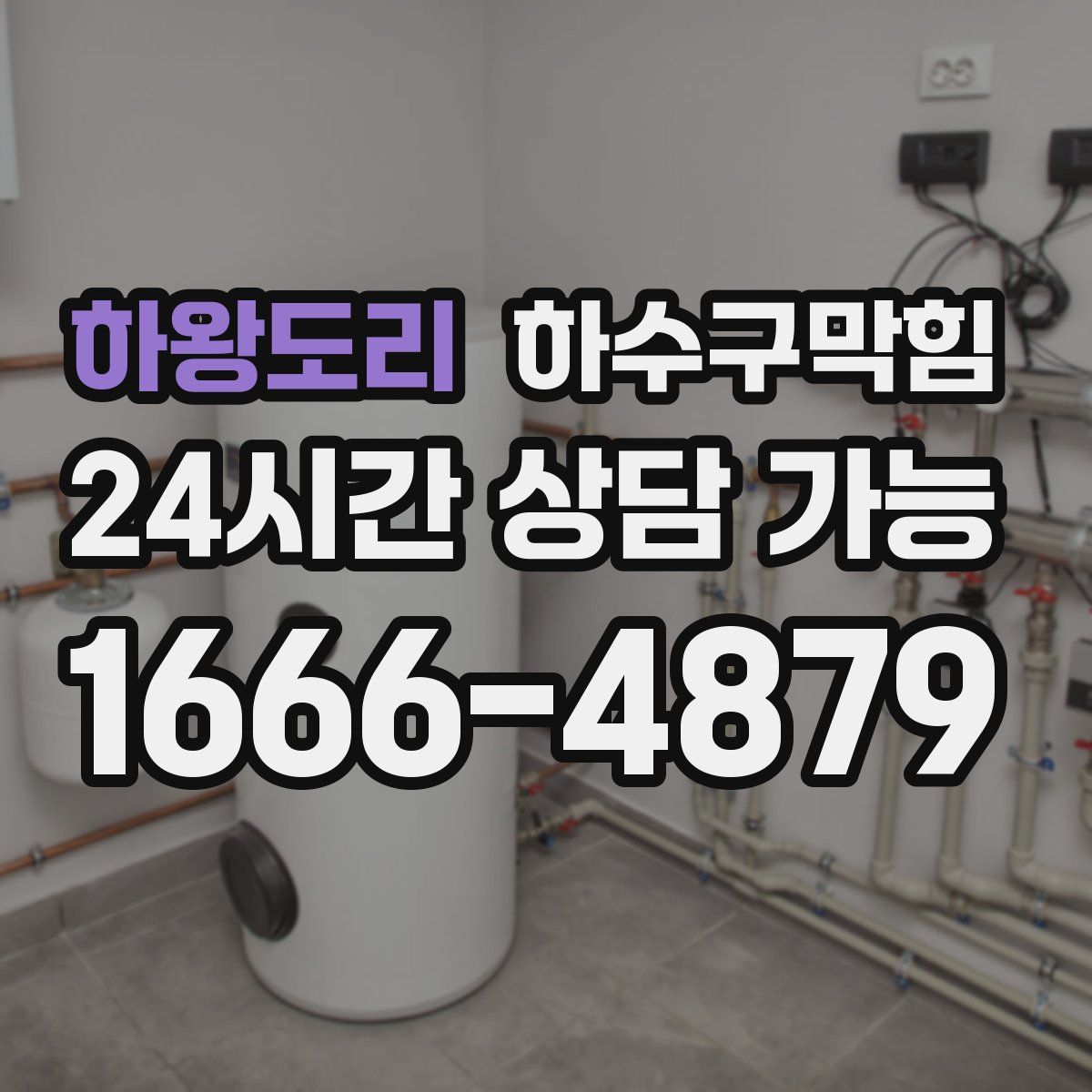 하왕도리 하수구막힘