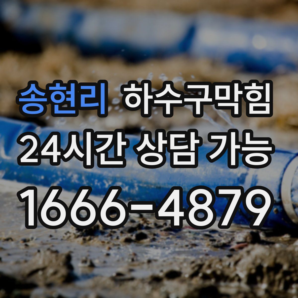 송현리 하수구막힘