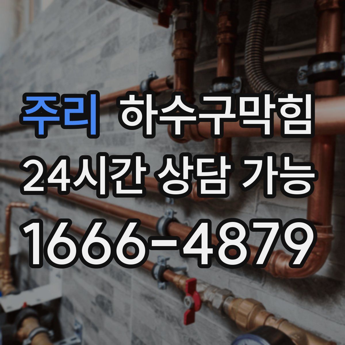 주리 하수구막힘