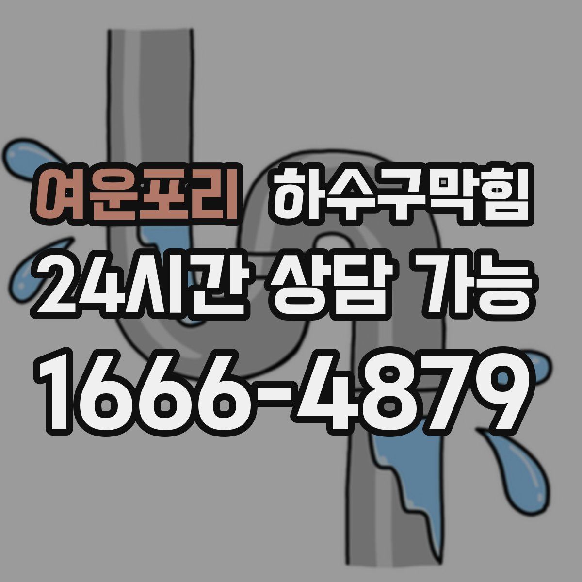 여운포리 하수구막힘