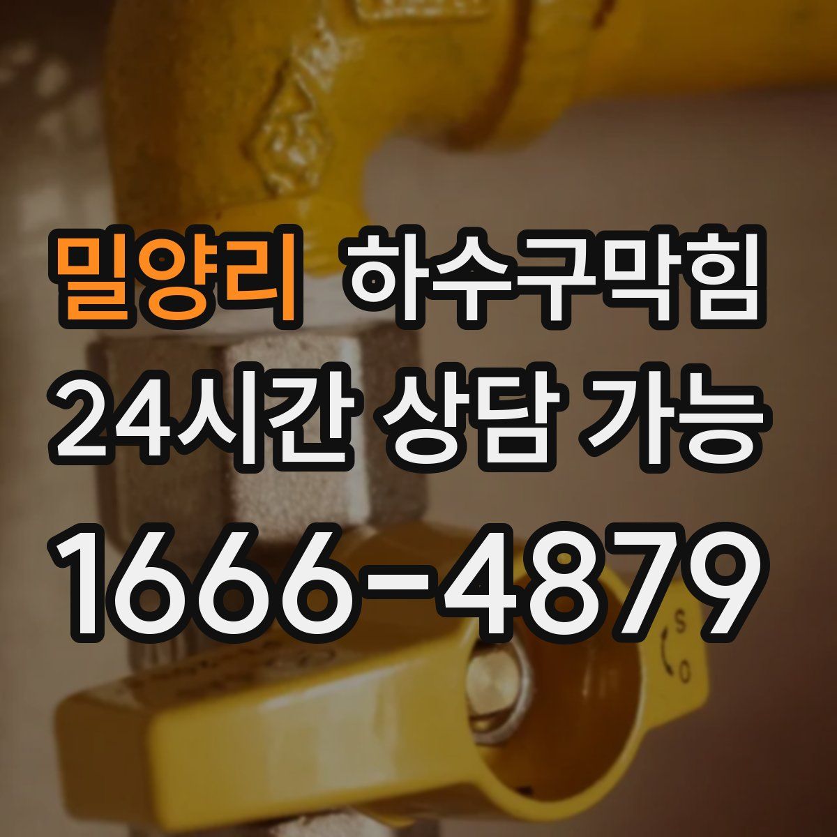 밀양리 하수구막힘