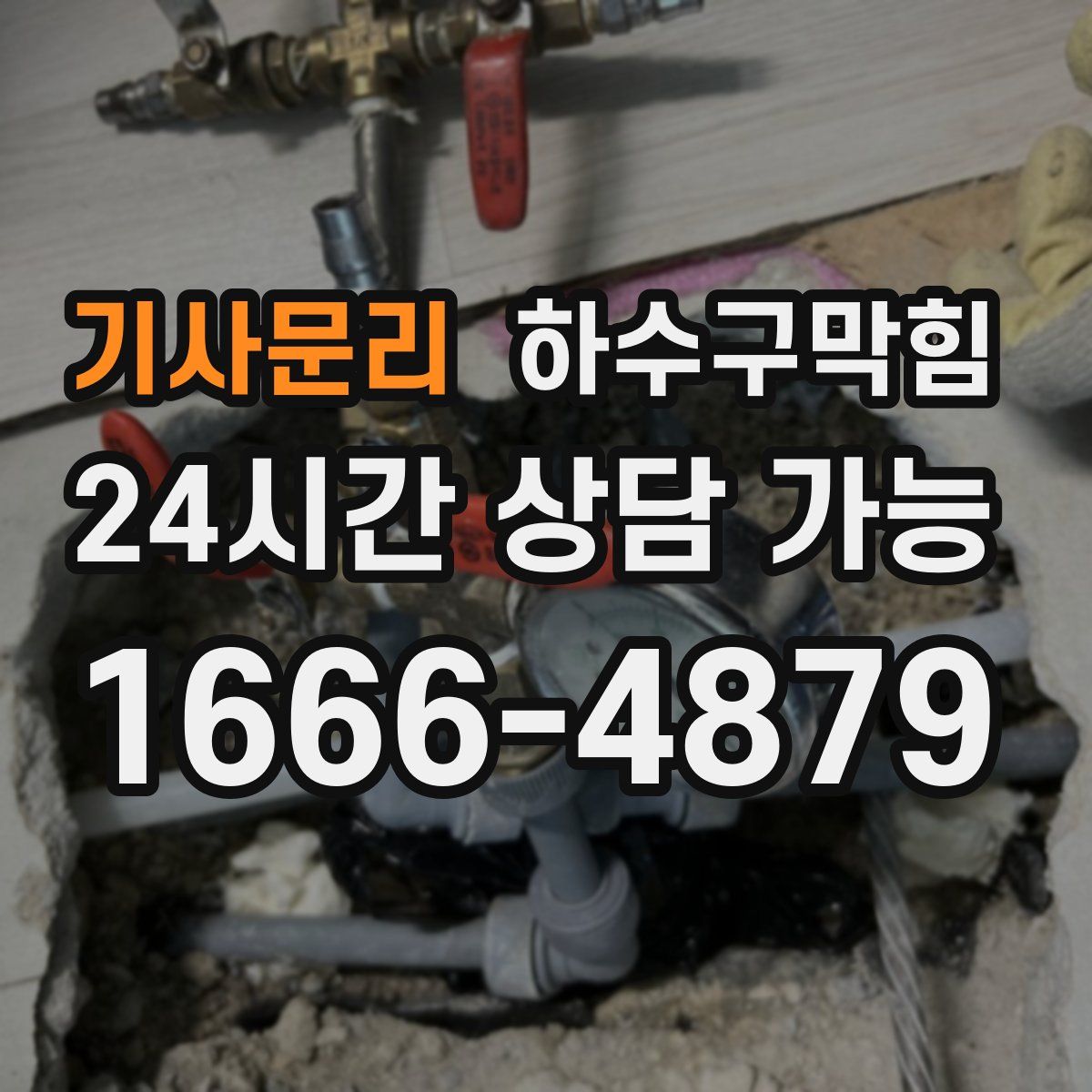 기사문리 하수구막힘