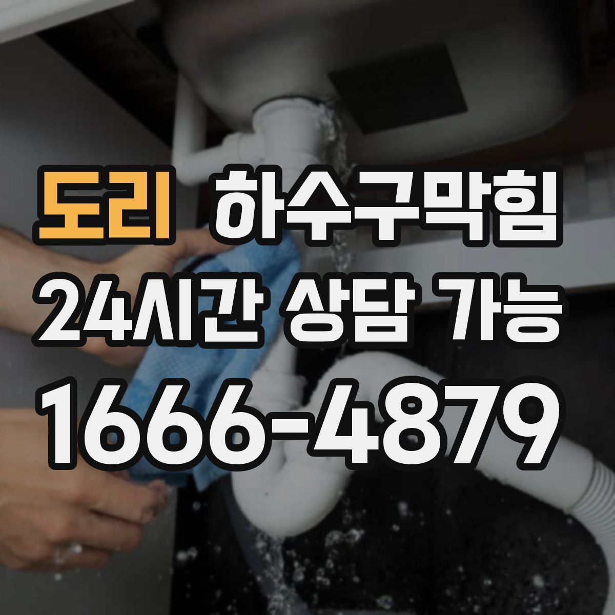 도리 하수구막힘